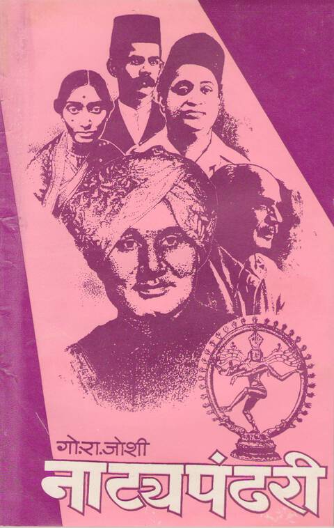 Natya pandhari | नाटय पंढरी